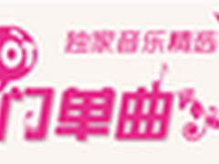 酷我音乐独家精选：10月华语热门单曲