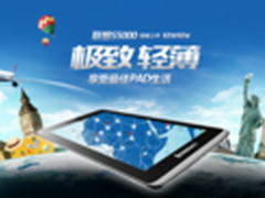 VIBE家族新成员 联想平板电脑S5000发售