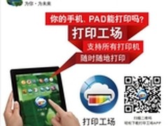打印工场带幸福上路 想打即可打