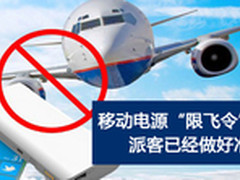 移动电源“限飞令” 派客已经做好准备