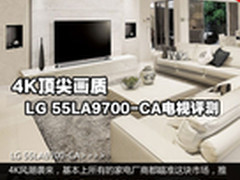 4K顶尖画质 LG 55LA9700-CA电视评测