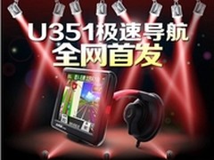 任我游极速旗舰U351京东首发献豪礼