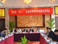 业务旺季网购快递服务动员大会召开