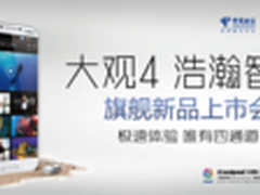 四通道来袭 酷派高端商务手机大观4发布