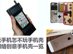 玩手机怎能不玩壳 网络创意手机壳一览