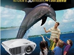 明基W1300全高清3D家用投影机上市