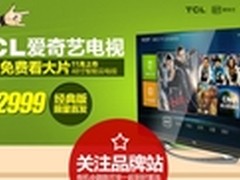 经典版TCL爱奇艺电视正式启动天猫预约