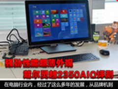 强劲性能超薄外观 戴尔灵越2350AIO评测