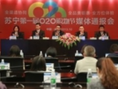 苏宁11月8日引爆第一届O2O购物节