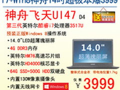 超值3999 神舟电脑i7超极本UI47热促
