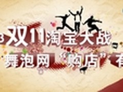 “双11”大战 舞泡网“购店”有礼！