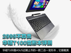 2999不算贵 华硕T100二合一变形本评测