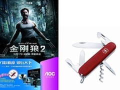 看爽《金刚狼2》！AOC锋影礼送瑞士军刀