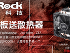 玩家玩家之选 华擎Z87杀手开卖送大霜塔