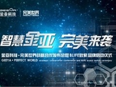 金亚完美世界携手 推BLIFE致家完美盒子