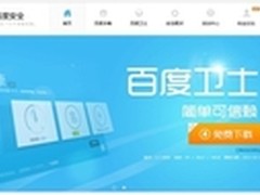 干净出击 百度安全官网携杀毒卫士上线