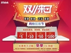 双11来袭  Ithink移动电源免单Hi到底