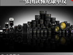 颠覆传统阅读习惯！一张图读懂尼康单反