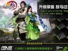 购华硕游戏显卡 得《剑网3》豪华大礼包