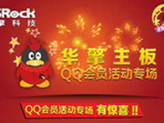 华擎主板有惊喜 易迅QQ会员活动专场