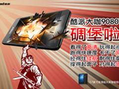 5.7寸4核双卡1299元 酷派9080w预定启动
