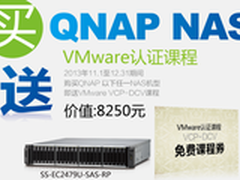 购买QNAP NAS产品送VMware虚拟化课程