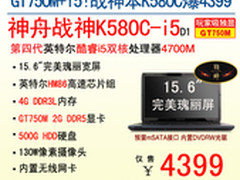 性价比王者 神舟战神K580C低至4399
