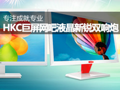 成就专业 HKC巨屏网吧液晶新锐双响炮