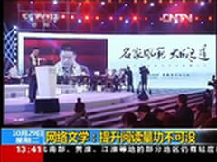 央视：网络改变文学 提升全民阅读量
