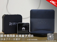 小米盒子不一定最好 四款热销盒子对比