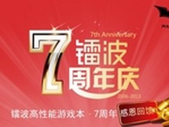 镭波7周年感恩回馈高端游戏本降千元！