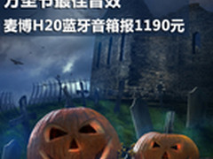 万圣节最佳音效 麦博H20蓝牙音箱1190元