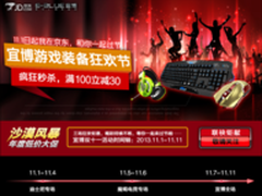 宜博双十一游戏装备狂欢节盛大开幕
