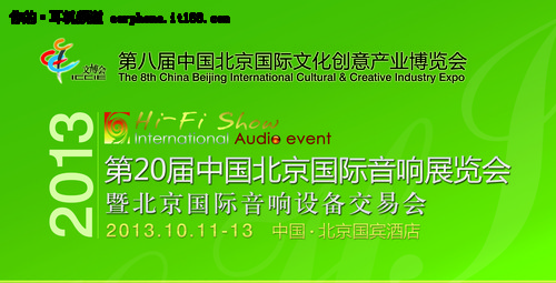 第二十届北京国际音响展览会即将开幕