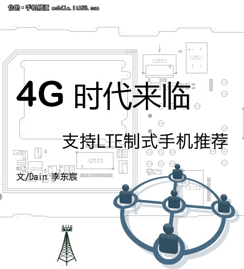 4G时代即将开启 支持LTE制式手机推荐