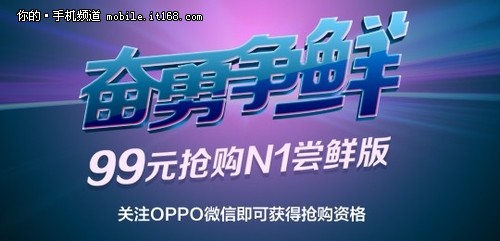 尝鲜版OPPO N1开抢 99元抢购攻略指南