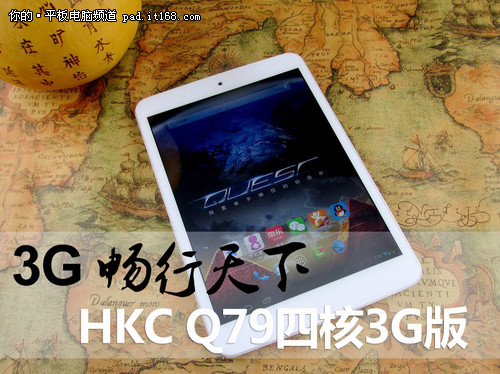 3G畅行天下 HKC Q79四核3G版真机图赏