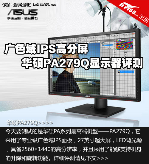 广色域IPS高分屏 华硕PA279Q显示器评测