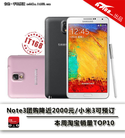 Note3团购降2000元 本周淘宝销量TOP10