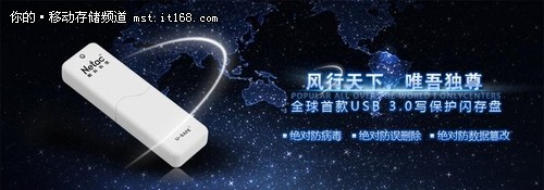 全球首款USB 3.0写保护闪存盘隆重上市!