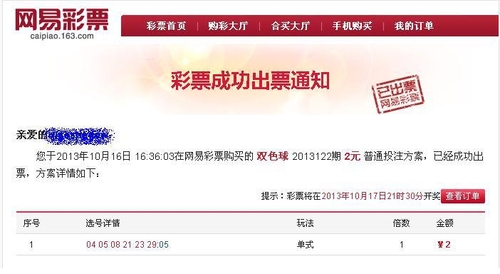 网易彩票安全省心 订单详情一键保存