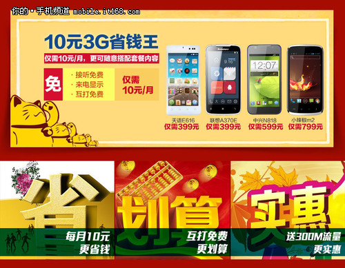 月租10元 电信3G省钱王携4款特价机登陆