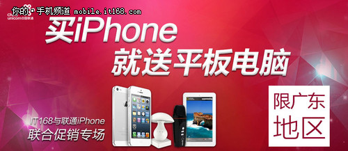 买iPhone5送平板 联通合约机促销活动