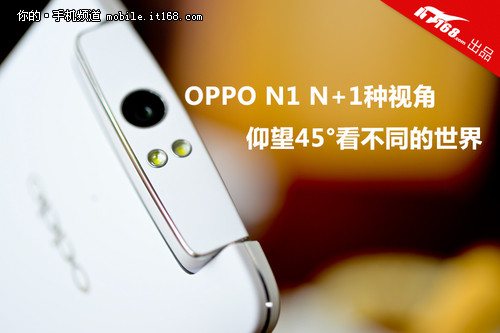 OPPO N1 N+1种视角 仰望45°看不同世界