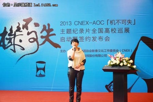 AOC携手CNEX 2013纪录片校园巡展启动