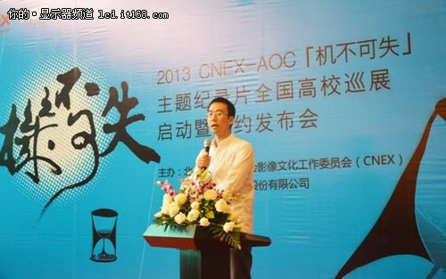 AOC携手CNEX 2013纪录片校园巡展启动