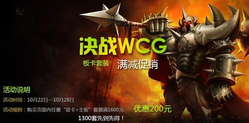 决战WCG 用索泰显卡京东装机省200大元