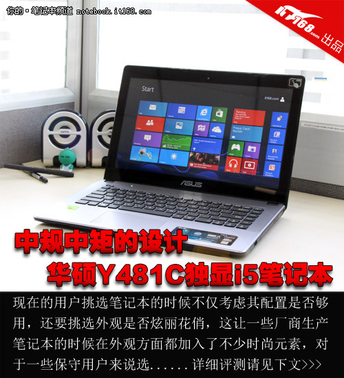 中规中矩的设计 华硕Y481C独显i5笔记本