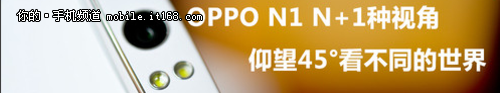 OPPO N1 N+1种视角 自拍飘浮照片不求人