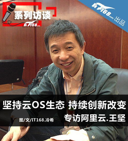 坚持云OS生态+创新改变 专访阿里云王坚
